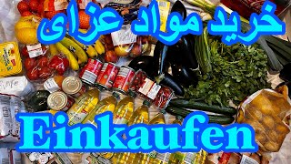 Einkaufen خرید مواد غزای 🙏🏻🔔🇩🇪