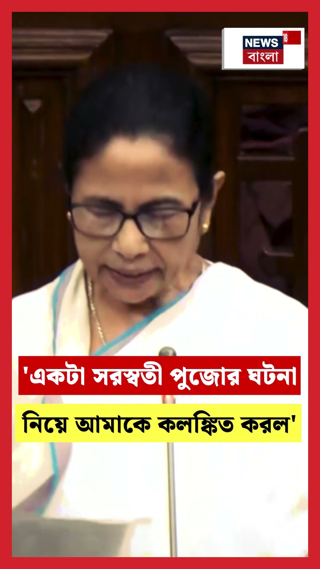 'একটা Saraswati Pujaর ঘটনা নিয়ে আমাকে কলঙ্কিত করল', বিস্ফোরক Mamata #shorts