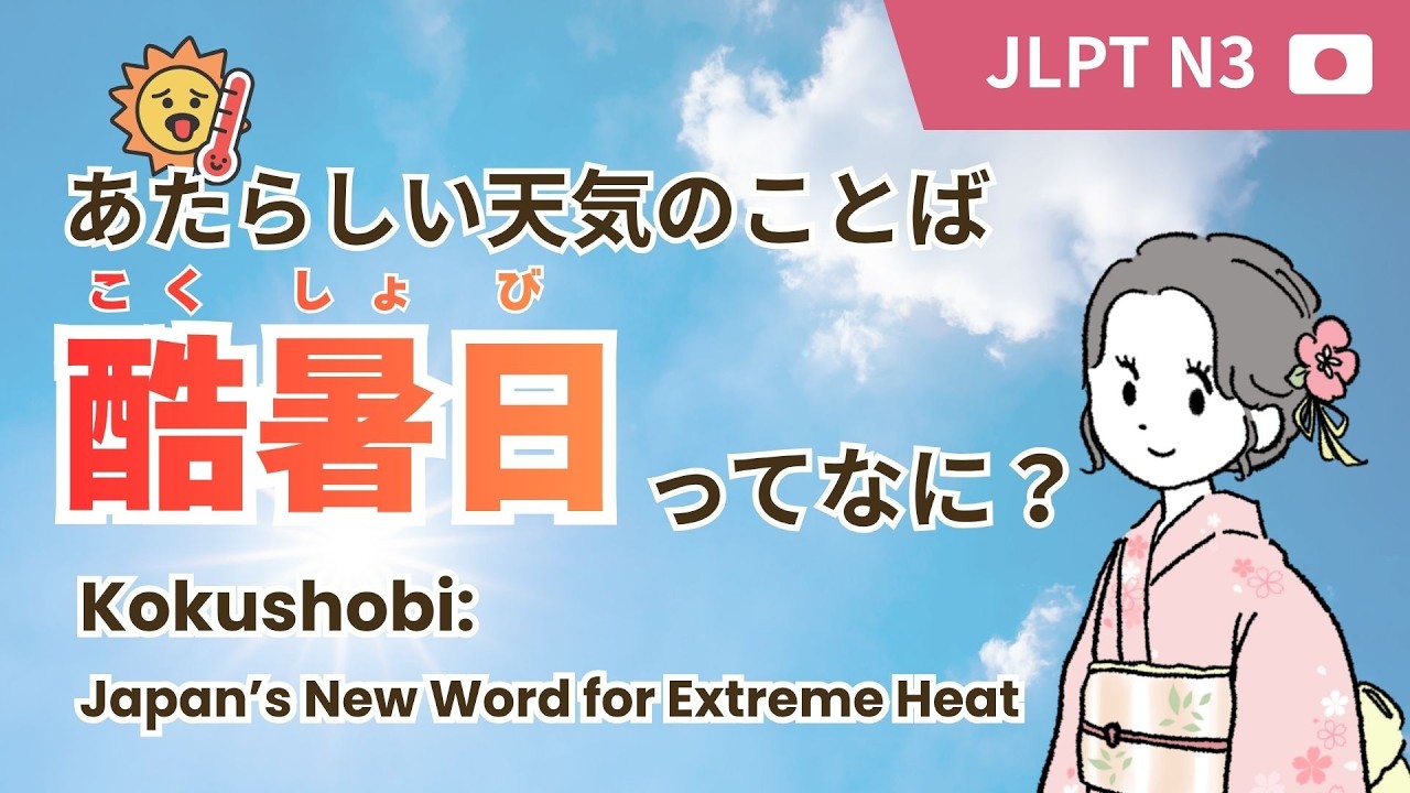 JLPT N3] Summers Over 40°C!? New Japanese Weather Term: 'Kokushobi