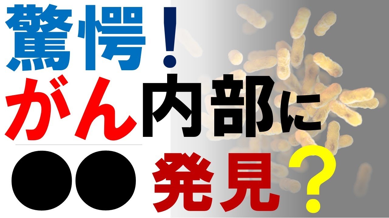 【驚愕】癌の内部に大量のバクテリア（細菌）を発見？とくに乳がんで！
