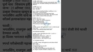 🔥भगतसिंग व राजगुरू🔥 #mpsc #competitiveexams #marathi #education #shorts #shortsfeed #exampreparation
