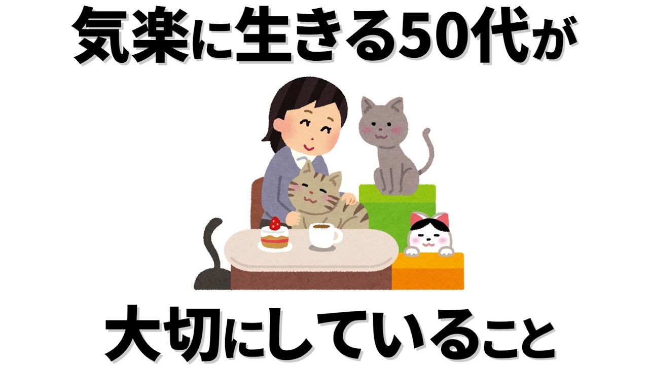 【雑学】 50代からの人生、気楽に生きるのが最強！それに気付いた人たちが大切にしていることは