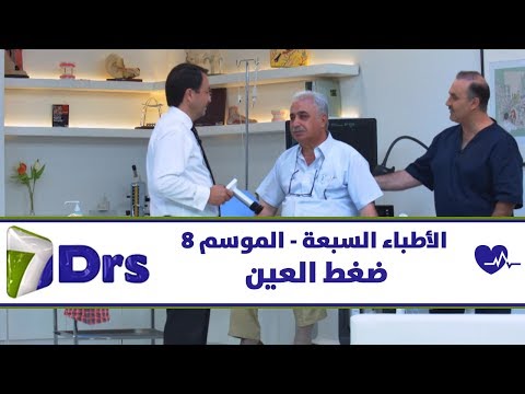 ضغط العين الأطباء السبعة الموسم 8