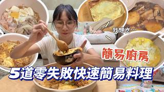【簡易廚房】5道零失敗快速料理，超下飯辣肉醬、燉煮白蘿蔔紅燒肉、豆腐做成玉子燒也太嫩太好吃了吧！一鍋到底減醣料理好方便❤️吃播/eating show★特盛吃貨艾嘉
