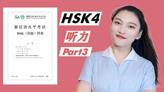 HSK4级 听力 第3部分｜ HSK4 Listening Part3｜汉语水平考试 四级听力 讲解 | 真题讲解｜HSK考试技巧｜HSK Tips｜In Chinese