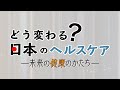 「どう変わる？日本のヘルスケア～未来の健康のかたち～」 ダイジェスト | ＢＳテレ東