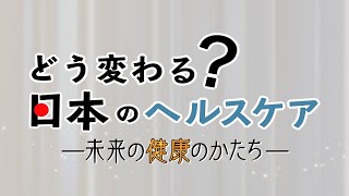 「どう変わる？日本のヘルスケア～未来の健康のかたち～」 ダイジェスト | ＢＳテレ東