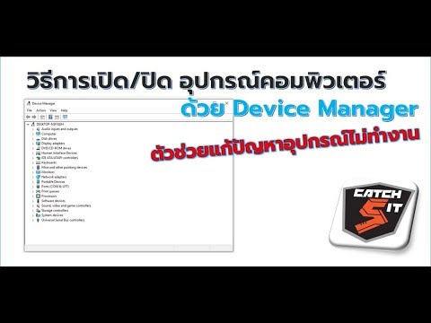 วิธีเปิดและปิดอุปกรณ์คอมพิวเตอร์ ด้วย Device Manager ตัวช่วยแก้ปัญหาอุปกรณ์ไม่ทำงาน