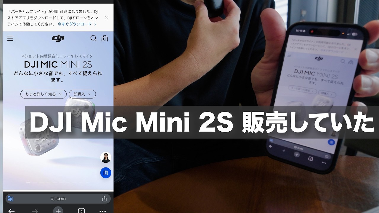 【また既に発売してた!】これは安いのか!?DJI Mic Mini 2S と内部収録可能なワイヤレスマイク!Mic 3やMini 2と比較