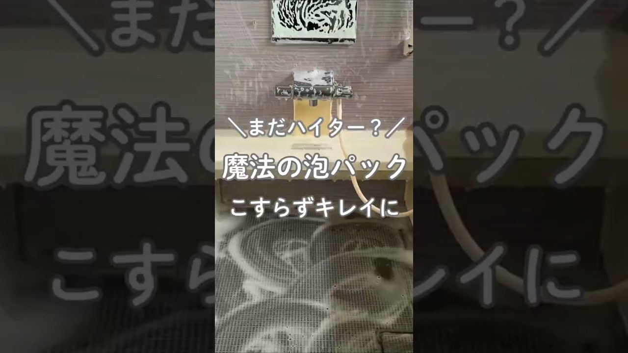 まだハイター漬けしてる?9割が知らない魔法の泡パック試してみたよ!#掃除 #掃除方法 #お風呂掃除 #ハイター漬け #カビ予防