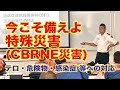 【消防士必見】今こそ備えよ特殊(CBRNE）災害/コロナ禍で注目をされるCBRNE災害（NBC災害）を解説！／消防士・危機管理に関わる人にはオススメ。