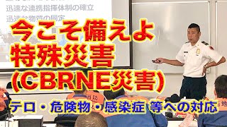 【消防士必見】今こそ備えよ特殊(CBRNE）災害/コロナ禍で注目をされるCBRNE災害（NBC災害）を解説！／消防士・危機管理に関わる人にはオススメ。