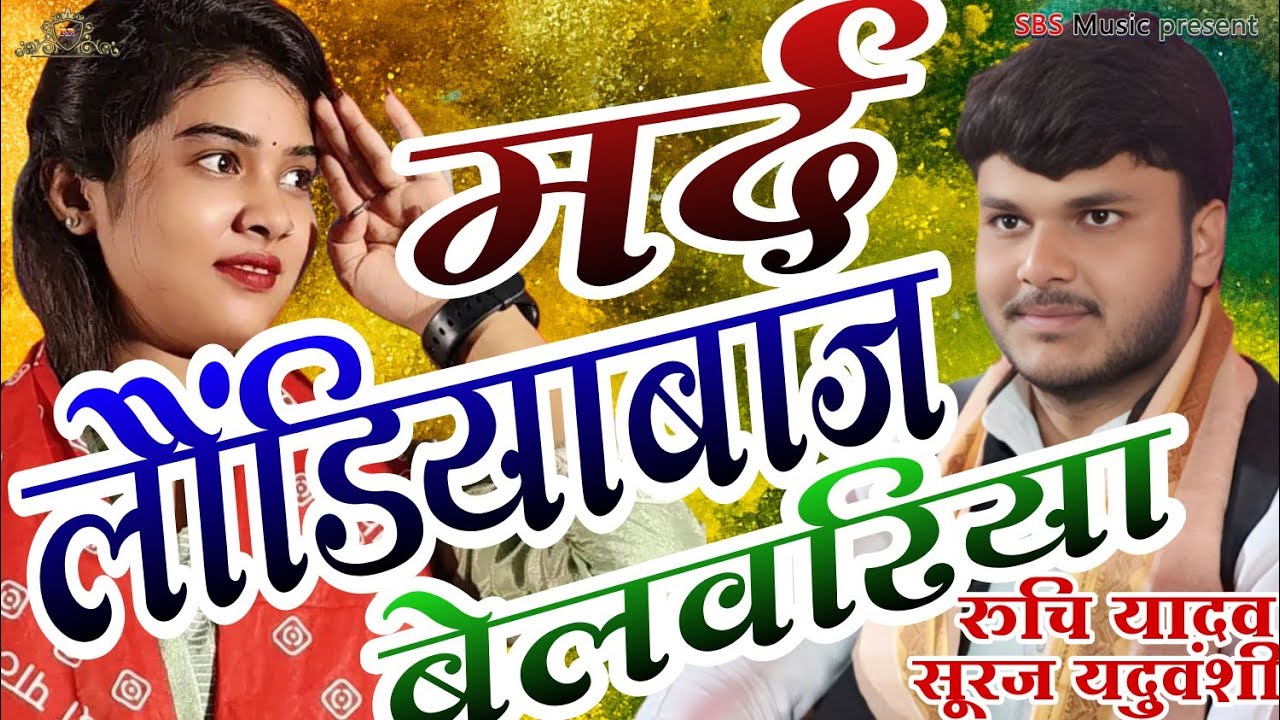 मर्द लौंडिया बाज।। जबरदस्त बेलवरिया होली गीत।। बिरहा मुकाबला रुचि यादव सूरज यदुवंशी।। 