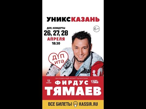 ФИРДУС ТЯМАЕВ. Сольный