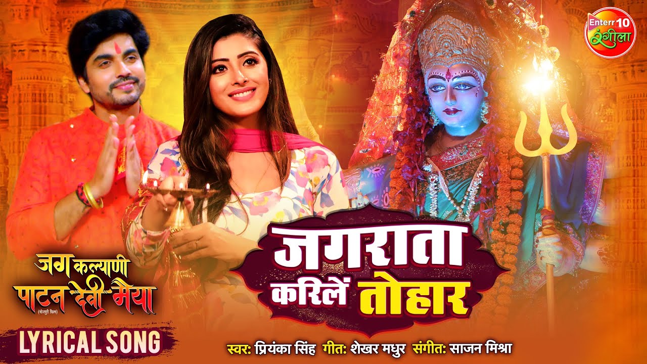 Jagrata Karile Tohar   Lyrical Song  Sanchita Banerjee Anshuman Singh  Bhojpuri Devi Geet