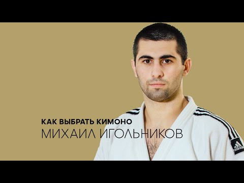 Михаил Игольников: как выбрать кимоно для дзюдо IJF approved/ Выбираем дзюдоги/ Олимпиада 2020