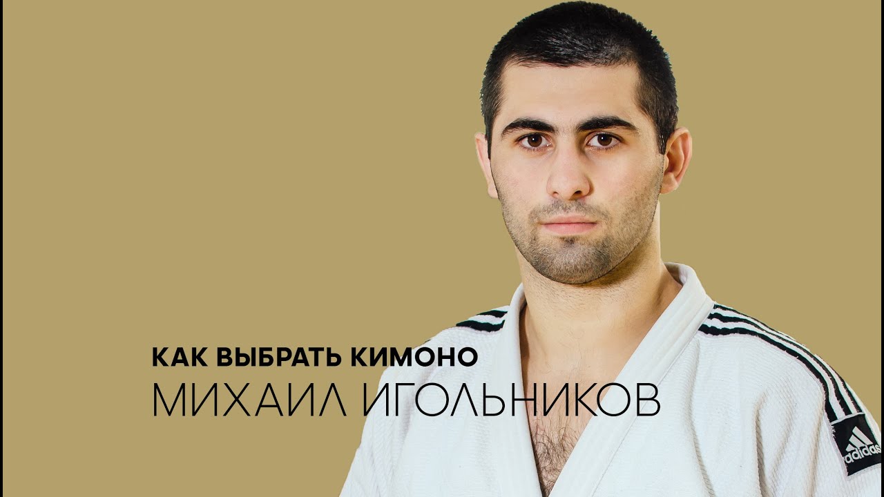 Михаил Игольников: как выбрать кимоно для дзюдо IJF approved/ Выбираем дзюдоги/ Олимпиада 2020