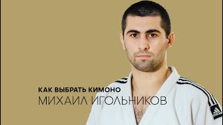 Михаил Игольников: как выбрать кимоно для дзюдо IJF approved/ Выбираем дзюдоги/ Олимпиада 2020