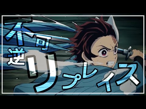 【MAD】鬼滅の刃-不可逆リプレイス-