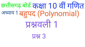 बहुपद कक्षा 10 वी प्रश्नावली 1 प्रश्न 3(बहुपदो का भाग) | polynomial class 10th