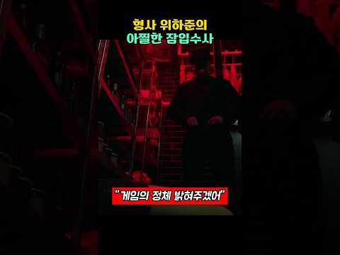 형사 위하준의 아찔한 잠입수사 #넷플릭스 #오징어게임 #이정재
