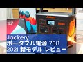 【キャンプギア考察】2021年5月新発売 Jackery ポータブル電源708 レビュー