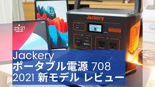 【キャンプギア考察】2021年5月新発売 Jackery ポータブル電源708 レビュー