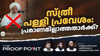 സ്ത്രീ പള്ളി പ്രവേശം പ്രമാണമില്ലാത്തതാർക്ക്? | PROOF POINT | EP 141