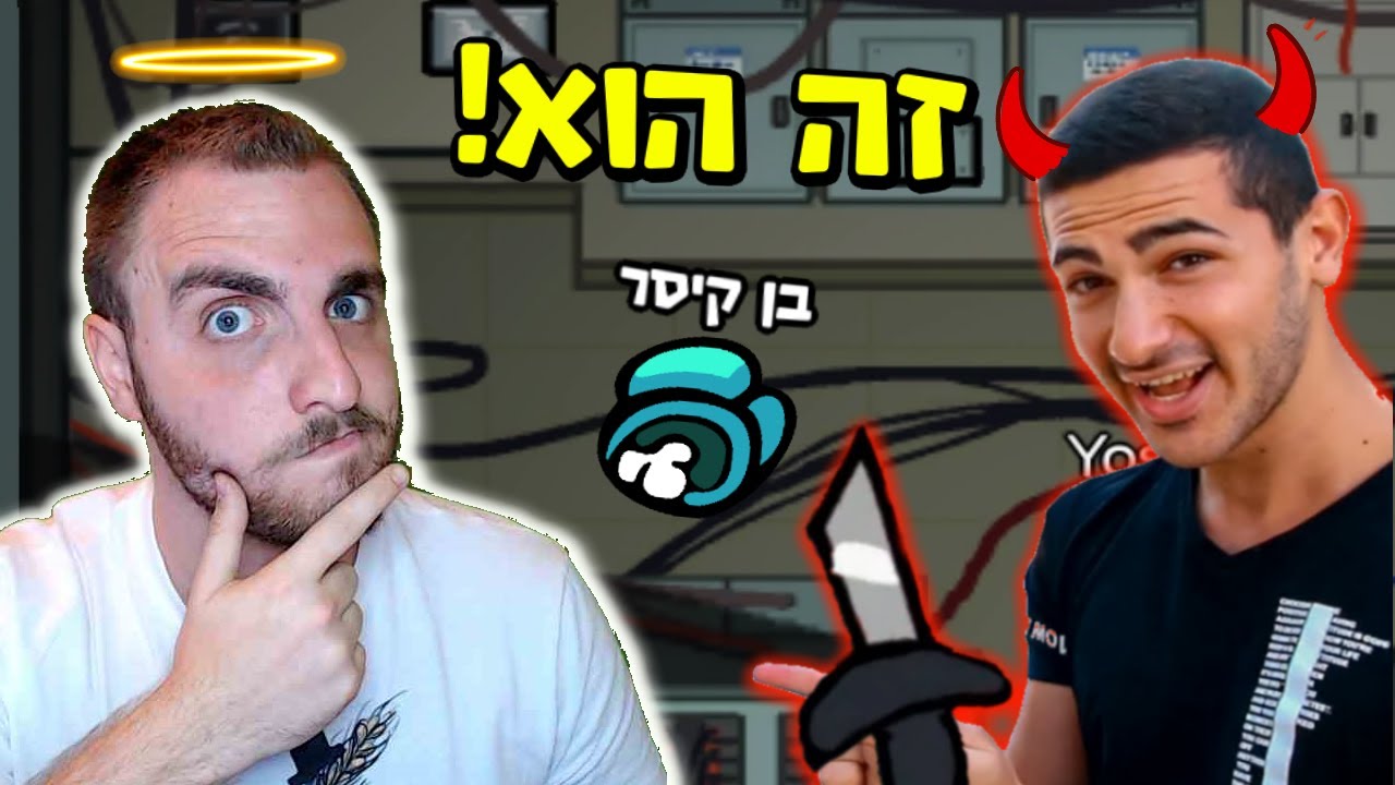 הוא עבד על כולם חוץ ממני?! 1100 IQ - אמונג אס גרסת היוטיוברים