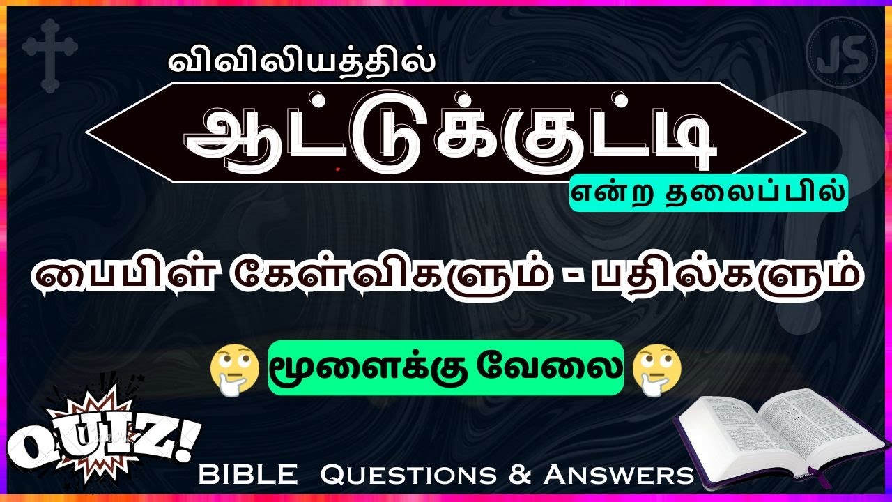 ஆட்டுக்குட்டி வேதாகம கேள்விகளும் பதில்களும் | Bible Quiz Questions and Answers | Jesus Sam