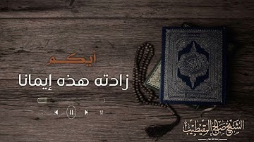 تلاوة من سورة التوبة للشيخ: صالح المقيطيب رحمه الله