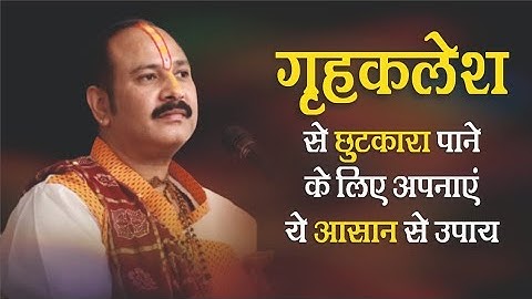 घर में हुए #क्लेश को खत्म करने का उपाय  - Pujya #Pandit Pradeep Ji Mishra (Sehore Wale)  #Katha2025