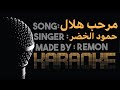 مرحب مرحب يا هلال كاريوكي حمود الخضر موسيقي بالكلمات عزف ريمون لحن 