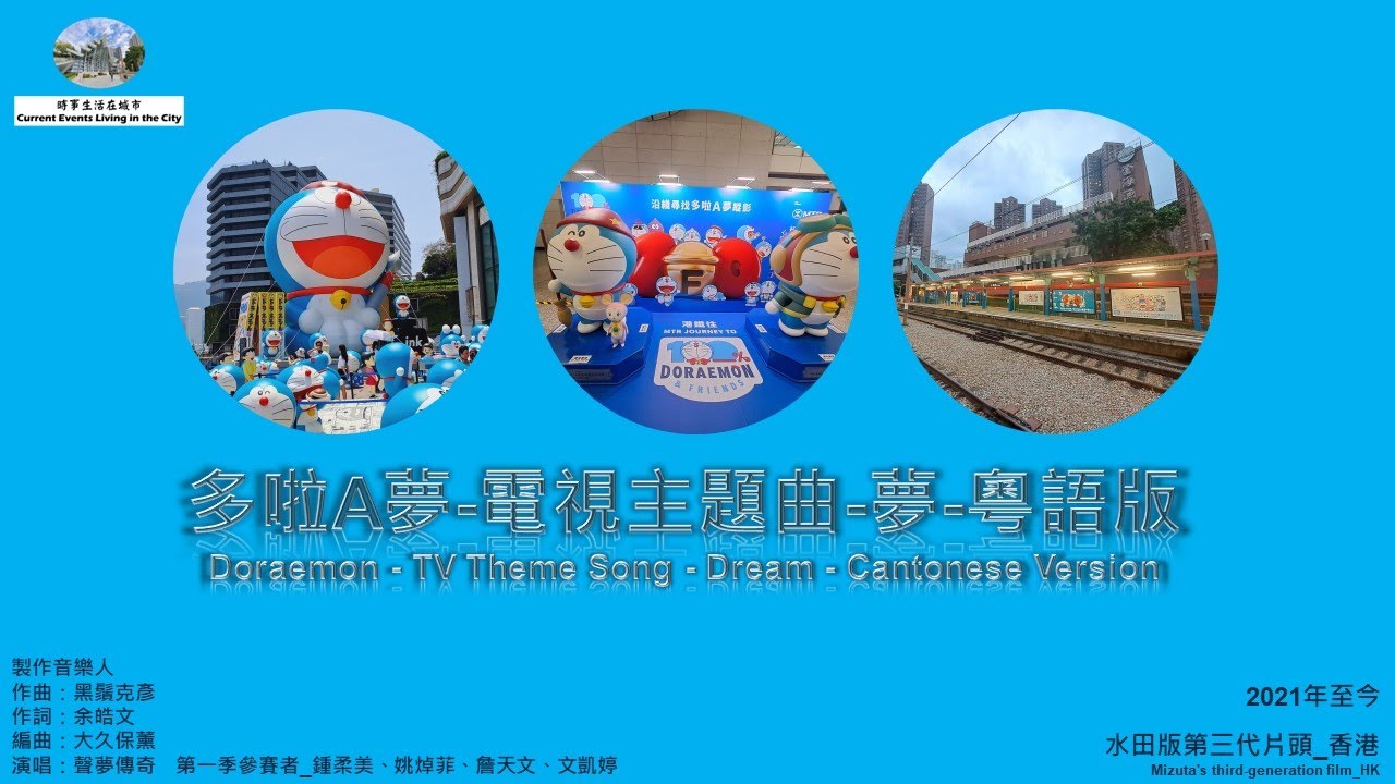 多啦A夢-電視主題曲-夢-粵語版-聲夢傳奇1 Doraemon-TV Theme Song-Dream -Cantonese Version-Sonic Legends 1