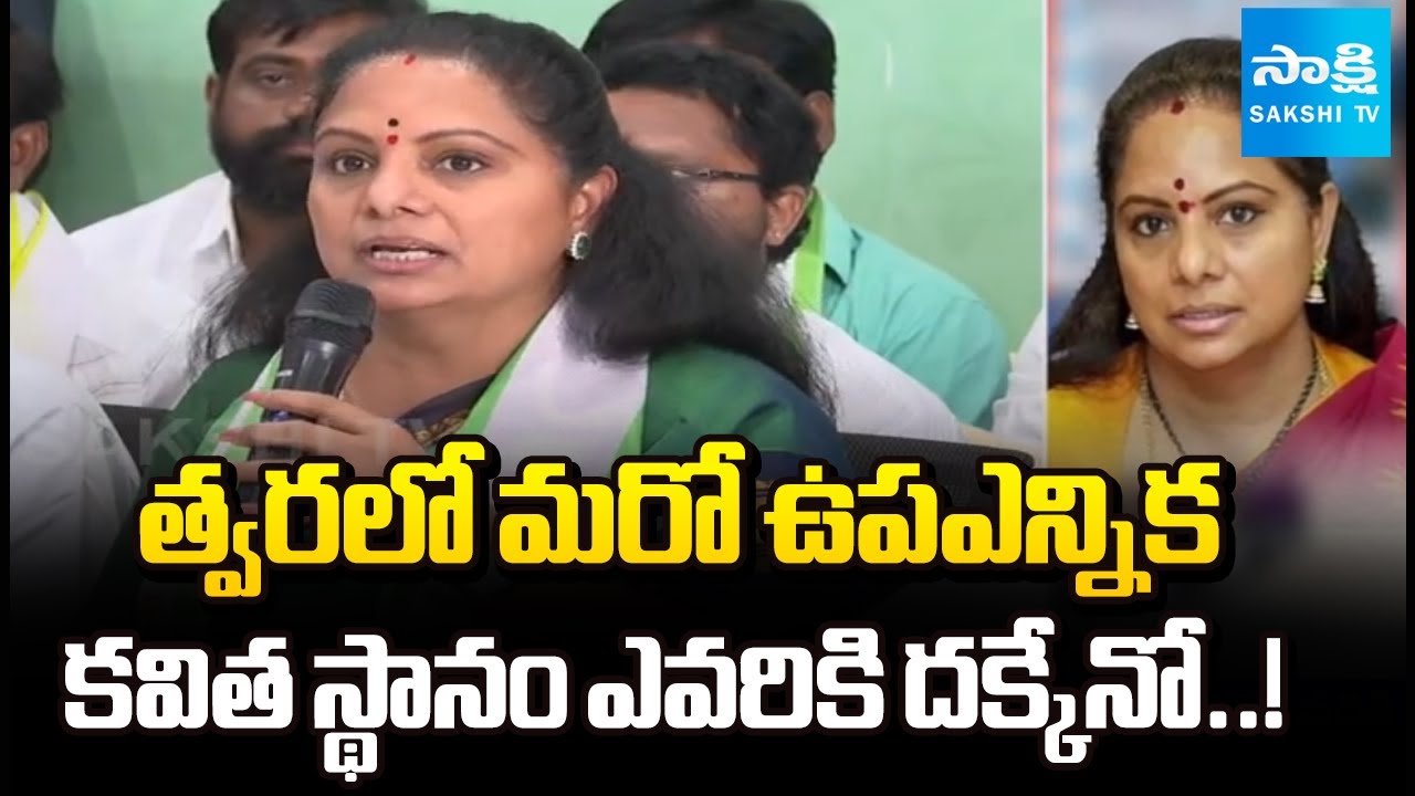 కవిత సీట్ ఎవరికి ? || By-Election in Telangana After Kavitha MLC Resignation || 