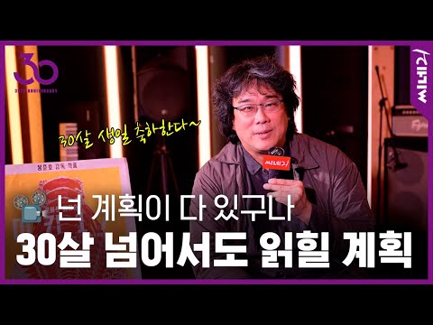 “불멸의 잡지가 되길…” | 봉준호 감독 X 씨네21 30주년🎊