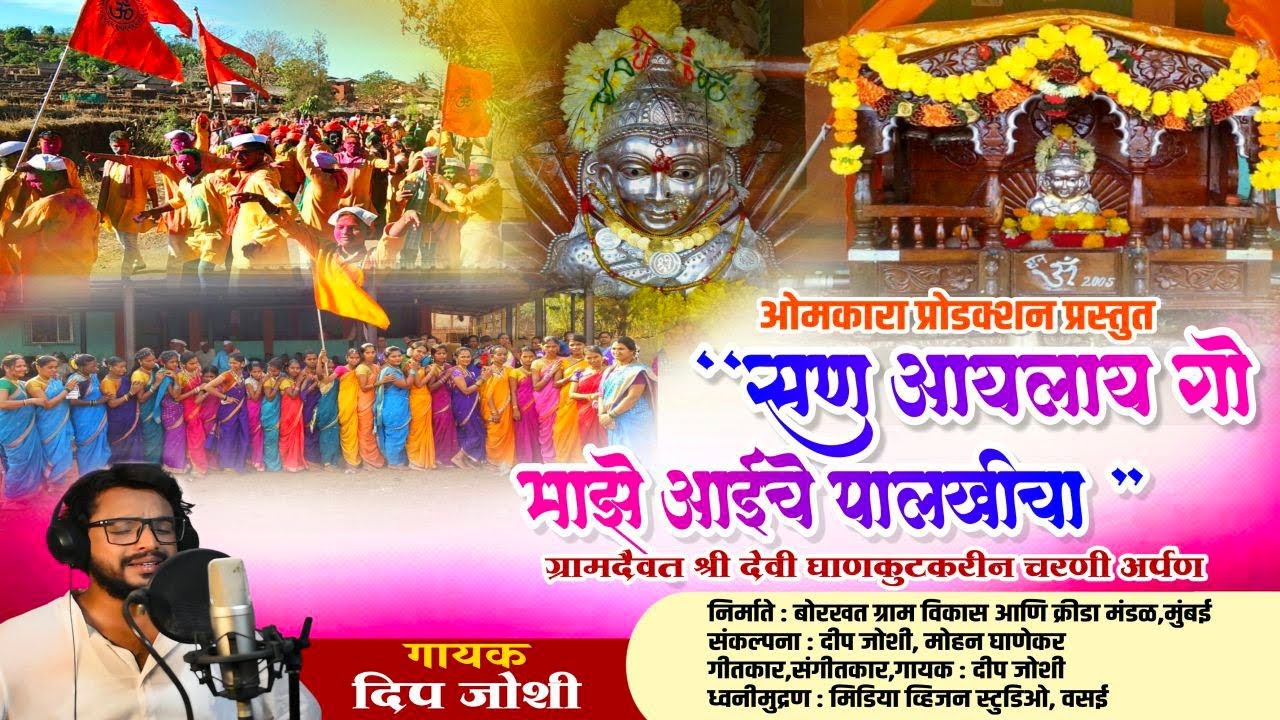 सण आयलाय गो, माझे आईचे पालखीचा | SAN AYALAAY GO | गावदेवी , शिमगा गीत | दीप जोशी