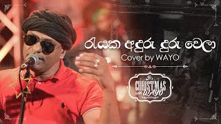 It's Christmas with WAYO - රැයක අදුර (Rayaka Andura ) | Cover