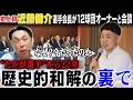 【史上初】ストライキから22年を経て選手会とオーナー会議が歴史的会談!! 近藤健介選手会長へと繋がる意思とは!?