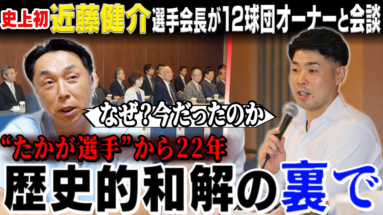 【史上初】ストライキから22年を経て選手会とオーナー会議が歴史的会談!! 近藤健介選手会長へと繋がる意思とは!?