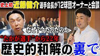[First Time in History] 22 Years After the Strike, the Players Association and Owners Meeting Hol... 日本プロ野球選手会