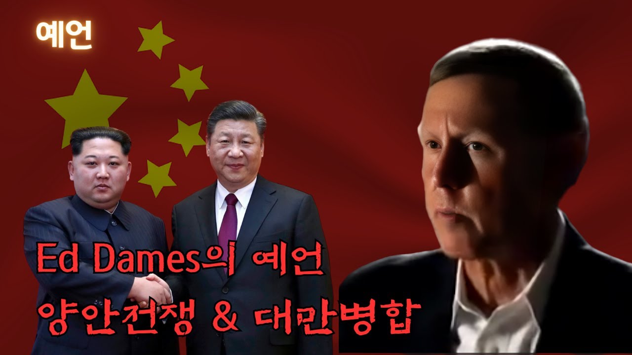 [예언] Ed Dames의 대반병합 예언