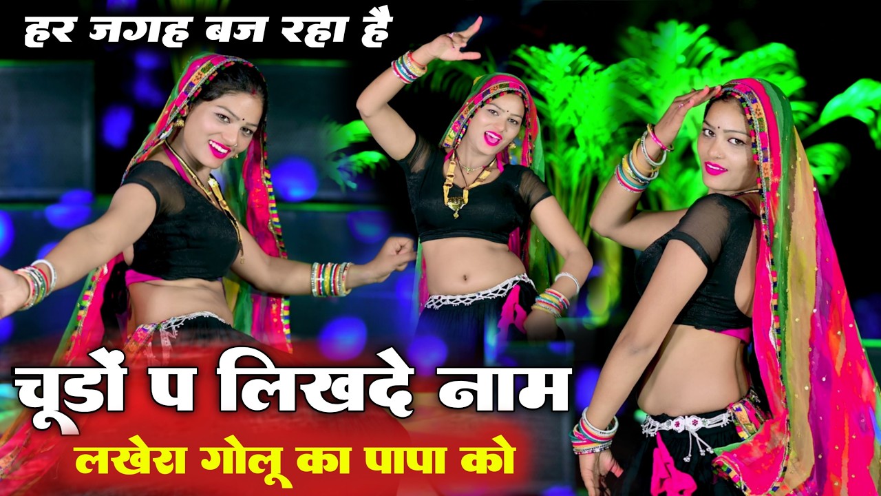 चूड़ा प लिख द नाम लखेरा गोलू का पापा को l Chuda Pe likh D Naam l Singer Ramu Mahar | New Song 2026