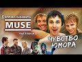 Документальный сериал о Muse: Чувство юмора, fun и amusement