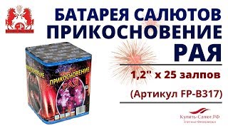 Батарея салютов ПРИКОСНОВЕНИЕ РАЯ (1,2'' х 25) FP-B317