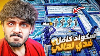 لعبت سكواد عشوائي رانك💀🔥| اخر سكواد ضدي لحالي😈!