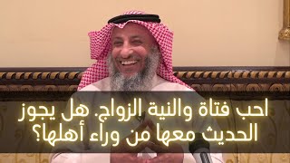 احب فتاة والنية الزواج  هل يجوز الحديث معها من وراء أهلها؟ | الشيخ عثمان الخميس