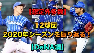 【想定外多数】12球団、2020年シーズンを振り返る！【DeNA編】