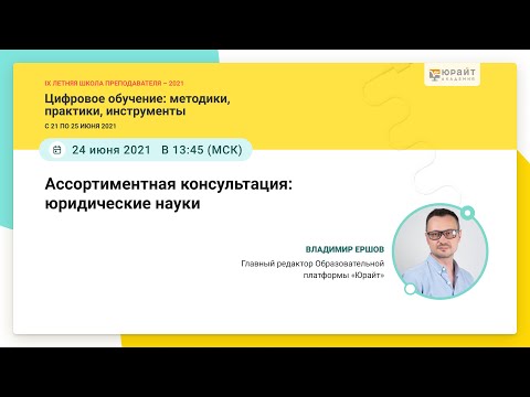 Владимир Ершов. Юридические науки на Образовательной платформе «Юрайт»