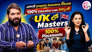 ఆస్తి లేకున్నా UK లో చదవొచ్చు | 100% Education Loan & Placements | VSorce | SumanTV Madhuri